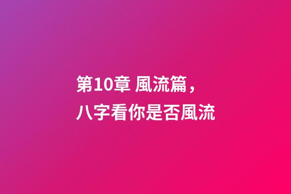 第10章 風流篇，八字看你是否風流